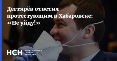 Михаил Дегтярев - Дегтярёв ответил протестующим в Хабаровске: «Не уйду!» - nsn.fm - Хабаровский край - Хабаровск - Протесты