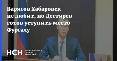 Сергей Фургал - Михаил Дегтярев - Президент Владимир Путин - Варягов Хабаровск не любит, но Дегтярев готов уступить место Фургалу - nsn.fm - Хабаровский край - Хабаровск