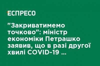 Игорь Петрашко - "Будем закрывать точечно": министр экономики Петрашко заявил, что в случае второй волны COVID-19 жесткой остановки бизнеса не будет - ru.espreso.tv - Украина