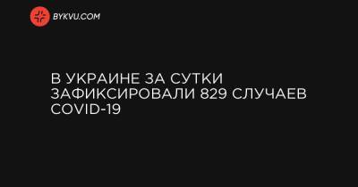 В Украине за сутки зафиксировали 829 случаев COVID-19 - bykvu.com - Украина - Киев - Ивано-Франковская обл. - Львовская обл.