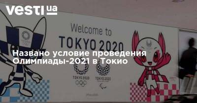 Названо условие проведения Олимпиады-2021 в Токио - vesti.ua - Токио - Япония - Париж