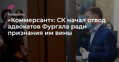 Николай Мистрюков - «Коммерсант»: СК начал отвод адвокатов Фургала ради признания им вины - tvrain.ru