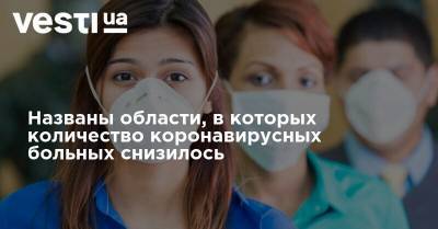 Названы области, в которых количество коронавирусных больных снизилось - vesti.ua - Украина - Снбо