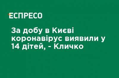 Виталий Кличко - За сутки в Киеве коронавирус обнаружили у 14 детей, - Кличко - ru.espreso.tv - Украина - Киев - район Дарницкий - Соломенск