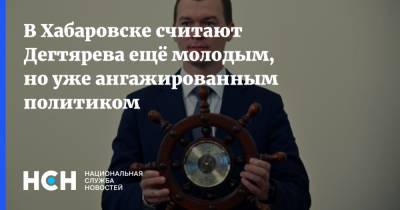 Сергей Фургал - Михаил Дегтярев - В Хабаровске считают Дегтярева ещё молодым, но уже ангажированным политиком - nsn.fm - Хабаровский край - Хабаровск