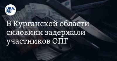 Александр Афанасьев - Дмитрий Романов - В Курганской области силовики задержали участников ОПГ. На их счету убийства, похищения и разбой - ura.news - Россия - Курганская обл. - Шадринск