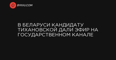 Александр Лукашенко - Сергей Тихановский - Виктор Бабарико - В Беларуси кандидату Тихановской дали эфир на государственном канале - bykvu.com - Белоруссия