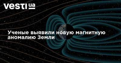 Ученые выявили новую магнитную аномалию Земли - vesti.ua - Святая Елена