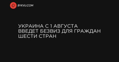 Украина с 1 августа введет безвиз для граждан шести стран - bykvu.com - Украина - Австралия - Саудовская Аравия - Новая Зеландия - Кувейт - Оман - Бахрейн