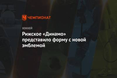 Петерис Скудра - Рижское «Динамо» представило форму с новой эмблемой - championat.com