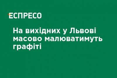 На выходных во Львове будут массово рисовать граффити - ru.espreso.tv - Украина - Львов