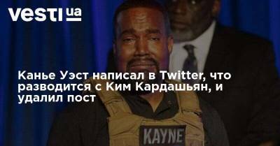 Ким Кардашьян - Крис Дженнер - Канье Уэст - Канье Уэст написал в Twitter, что разводится с Ким Кардашьян, и удалил пост - vesti.ua - Twitter