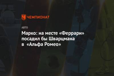 Хельмут Марко - Роберт Шварцман - Марко: на месте «Феррари» посадил бы Шварцмана в «Альфа Ромео» - championat.com