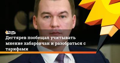 Михаил Дегтярев - Дегтярев пообещал учитывать мнение хабаровчан и разобраться с тарифами - ridus.ru - Хабаровский край