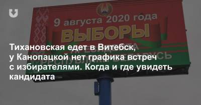 Александр Лукашенко - Анна Канопацкая - Андрей Дмитриев - Светлана Тихановская - Тихановская едет в Витебск, у Канопацкой нет графика встреч с избирателями. Когда и где увидеть кандидата - news.tut.by - Витебск - Речица