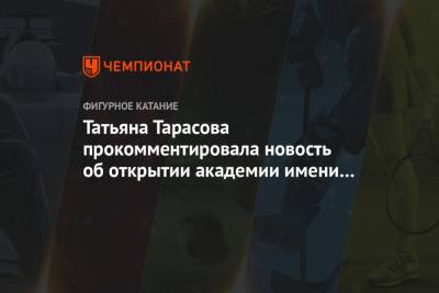 Татьяна Тарасова - Денис Тен - Татьяна Тарасова прокомментировала новость об открытии академии имени погибшего Тена - championat.com - Сочи - Казахстан - Алма-Ата