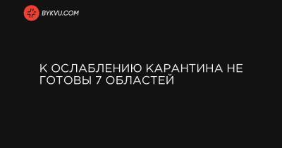 Денис Шмыгаль - К ослаблению карантина не готовы 7 областей - bykvu.com - Россия - Украина - Крым - Луганская обл. - Ивано-Франковская обл. - Черниговская обл. - Волынская обл. - Тернопольская обл. - Львовская обл. - Закарпатская обл. - Донецкая обл.