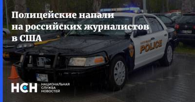 Кирилл Клейменов - Полицейские напали на российских журналистов в США - nsn.fm - Россия - США - Портленд - Протесты