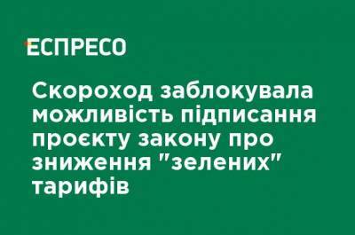 Анна Скороход - Скороход заблокировала возможность подписания проекта закона о снижении "зеленых" тарифов - ru.espreso.tv - Украина