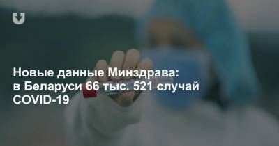 Лидия Ермошина - Новые данные Минздрава: в Беларуси 66 тыс. 521 случай COVID-19 - news.tut.by - Белоруссия
