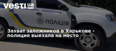 Информация о захвате заложников в Харькове не подтвердилась - vesti.ua - місто Харьков - Захват