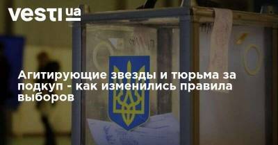 Агитирующие звезды и тюрьма за подкуп - как изменились правила выборов - vesti.ua