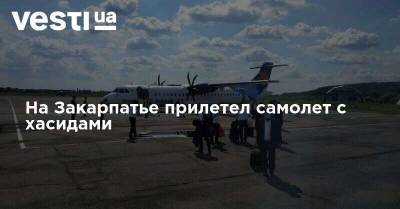 На Закарпатье прилетел самолет с хасидами - vesti.ua - район Тячевский