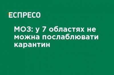 МЗ: в 7 областях нельзя ослаблять карантин - ru.espreso.tv - Украина - Ивано-Франковская обл. - Харьковская обл. - Черниговская обл. - Волынская обл. - Тернопольская обл. - Львовская обл. - Закарпатская обл.