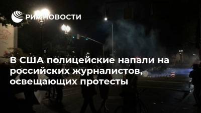 В США полицейские напали на российских журналистов, освещающих протесты - ria.ru - Россия - США - Портленд