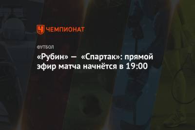 Павел Кукуян - Александр Богданов - Андрей Гурбанов - Алексей Амелин - «Рубин» — «Спартак»: прямой эфир матча начнётся в 19:00 - championat.com - Сочи - Краснодар - Тула - Казань