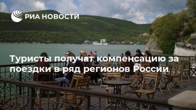 Михаил Мишустин - Туристы получат компенсацию за поездки в ряд регионов России - ria.ru - Россия