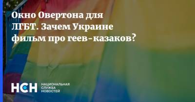 Окно Овертона для ЛГБТ. Зачем Украине фильм про геев-казаков? - nsn.fm - Украина - Запорожье