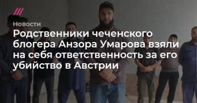 Рамзан Кадыров - Мамихан Умаров - Родственники чеченского блогера Анзора Умарова взяли на себя ответственность за его убийство в Австрии - tvrain.ru - Австрия