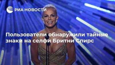 Бритни Спирс - Пользователи обнаружили тайные знаки на селфи Бритни Спирс - ria.ru - США