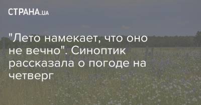 Наталья Диденко - "Лето намекает, что оно не вечно". Синоптик рассказала о погоде на четверг - strana.ua - Украина