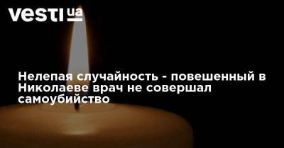 Нелепая случайность - повешенный в Николаеве врач не совершал самоубийство - vesti.ua