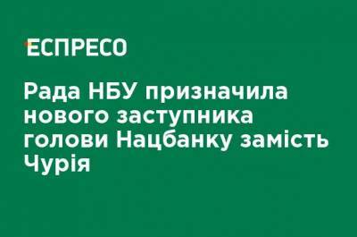 Кирилл Шевченко - Совет НБУ назначил нового заместителя главы Нацбанка вместо Чурия - ru.espreso.tv - Украина