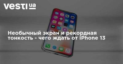 Необычный экран и рекордная тонкость - чего ждать от iPhone 13 - vesti.ua