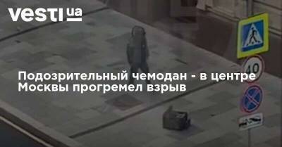 Подозрительный чемодан - в центре Москвы прогремел взрыв - vesti.ua - Украина - Киев - Москва