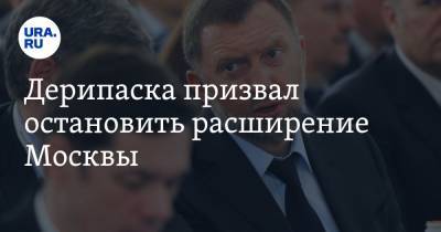 Владимир Путин - Олег Дерипаска - Дерипаска призвал остановить расширение Москвы - ura.news - Россия - Московская обл.