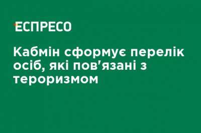 Кабмин сформирует перечень лиц, связанных с терроризмом - ru.espreso.tv - Украина