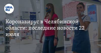 Коронавирус в Челябинской области: последние новости 22 июля. Рестораны грозят закрыть, больных отправят в роддом, карантин продлят - ura.news - Россия - Китай - Челябинская обл. - Ухань