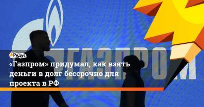 Андрей Иванов - «Газпром» придумал, как взять деньги вдолг бессрочно для проекта вРФ - ridus.ru - Россия