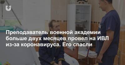 Преподаватель Военной академии больше двух месяцев провел на ИВЛ из-за коронавируса. Его спасли - news.tut.by - Минобороны
