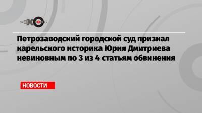 Юрий Дмитриев - Николай Сванидзе - Петрозаводский городской суд признал карельского историка Юрия Дмитриева невиновным по 3 из 4 статьям обвинения - echo.msk.ru - Петрозаводск