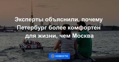 Эксперты объяснили, почему Петербург более комфортен для жизни, чем Москва - news.mail.ru - Санкт-Петербург