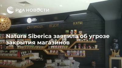 Natura Siberica заявила об угрозе закрытия магазинов - ria.ru - Россия