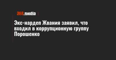 Петр Порошенко - Павел Климкин - Давид Жвания - Экс-нардеп Жвания заявил, что входил в коррупционную группу Порошенко - 368.media - Украина - Германия