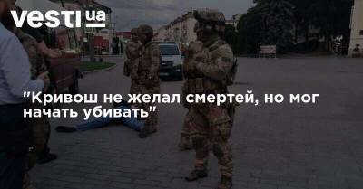 Максим Плохой - "Кривош не желал смертей, но мог начать убивать" - vesti.ua - Луцк