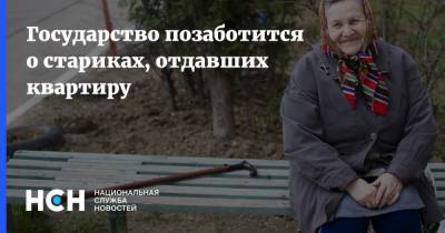Государство позаботится о стариках, отдавших квартиру - nsn.fm - Россия